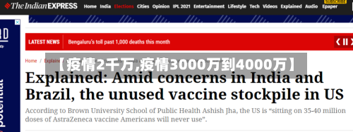 【疫情2千万,疫情3000万到4000万】-第2张图片