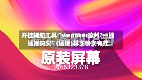 开挂辅助工具“wepoker德州?一键透视购买	”(透视)其实确实有挂-第1张图片