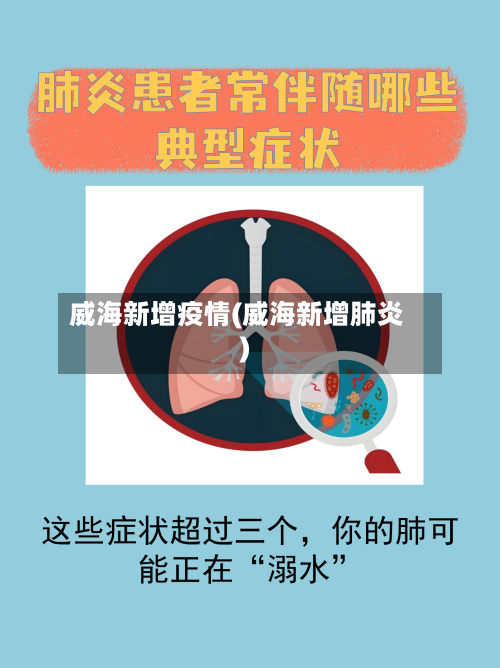 威海新增疫情(威海新增肺炎)-第2张图片
