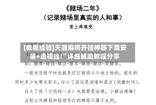 [教程经验]天涯麻将开挂神器下载安装+透视挂!	”详细辅助教程分享-第1张图片