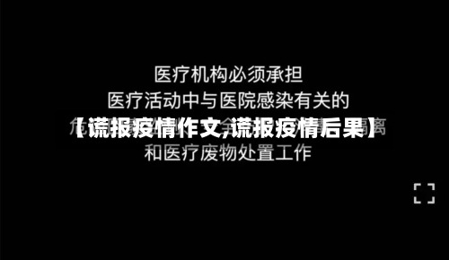 【谎报疫情作文,谎报疫情后果】-第2张图片