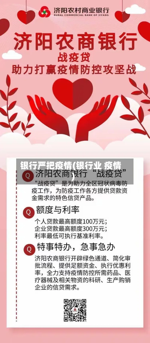 银行严把疫情(银行业 疫情)-第3张图片