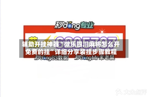 辅助开挂神器“微乐四川麻将怎么开免费的挂”详细分享装挂步骤教程-第1张图片