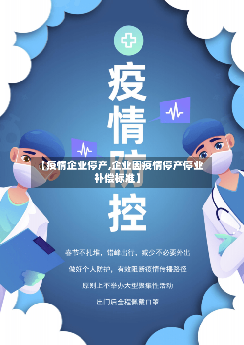 【疫情企业停产,企业因疫情停产停业补偿标准】-第1张图片