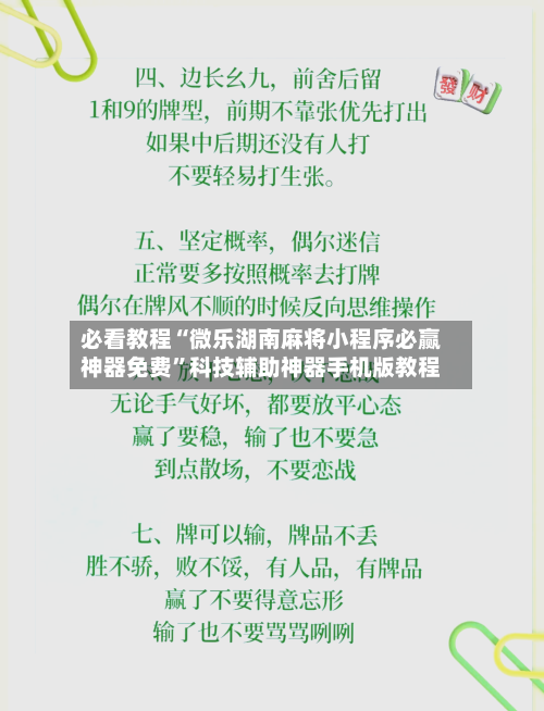 必看教程“微乐湖南麻将小程序必赢神器免费	”科技辅助神器手机版教程-第1张图片