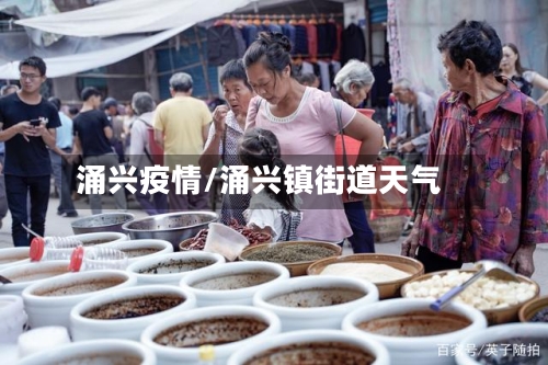 涌兴疫情/涌兴镇街道天气-第1张图片