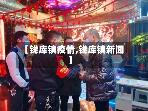 【钱库镇疫情,钱库镇新闻】-第1张图片
