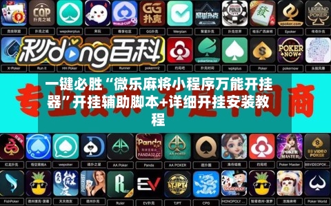 一键必胜“微乐麻将小程序万能开挂器	”开挂辅助脚本+详细开挂安装教程-第1张图片