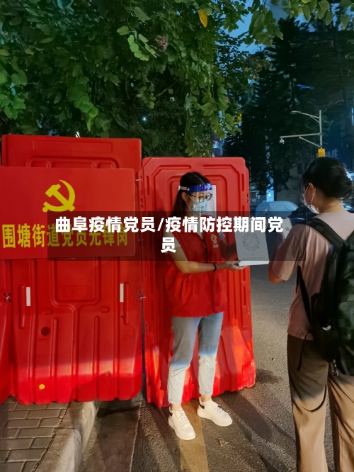 曲阜疫情党员/疫情防控期间党员-第2张图片