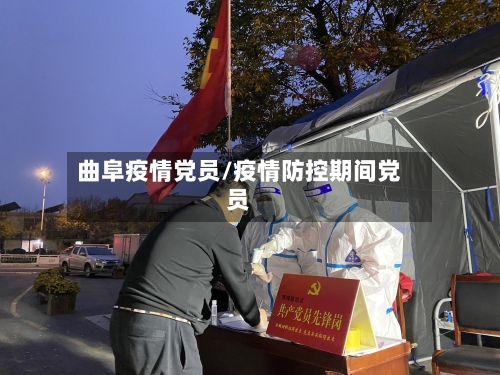 曲阜疫情党员/疫情防控期间党员-第3张图片
