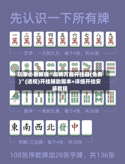 玩家必看教程“麻将万能开挂器(免费)”(透视)开挂辅助脚本+详细开挂安装教程-第1张图片