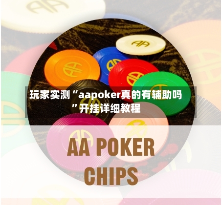 玩家实测“aapoker真的有辅助吗	”开挂详细教程-第1张图片