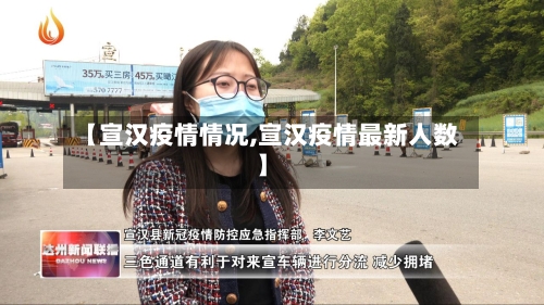 【宣汉疫情情况,宣汉疫情最新人数】-第2张图片