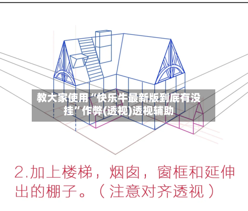 教大家使用“快乐牛最新版到底有没挂”作弊(透视)透视辅助-第3张图片