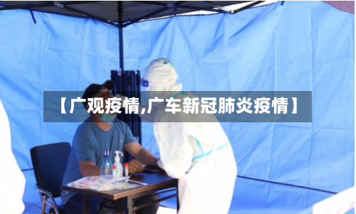 【广观疫情,广车新冠肺炎疫情】-第1张图片