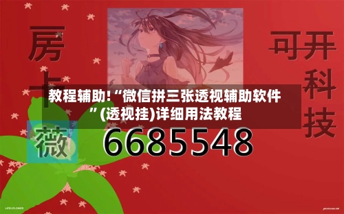 教程辅助!“微信拼三张透视辅助软件”(透视挂)详细用法教程-第1张图片