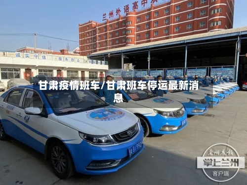 甘肃疫情班车/甘肃班车停运最新消息-第1张图片