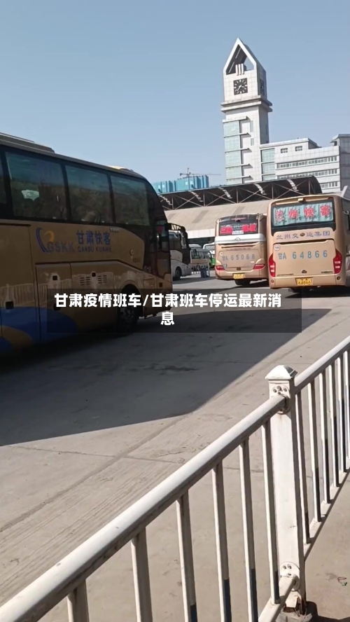 甘肃疫情班车/甘肃班车停运最新消息-第2张图片