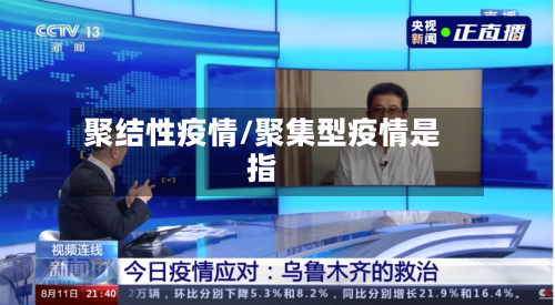 聚结性疫情/聚集型疫情是指-第2张图片