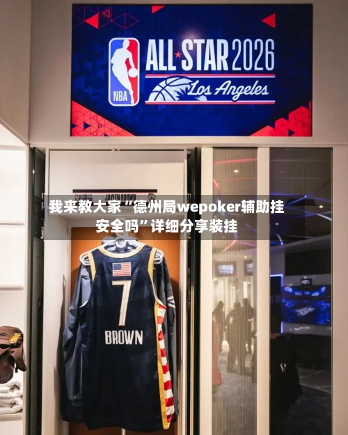 我来教大家“德州局wepoker辅助挂安全吗”详细分享装挂-第2张图片