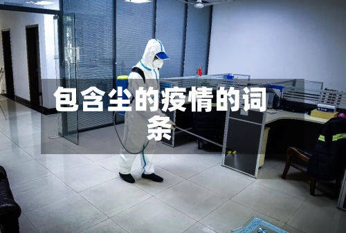 包含尘的疫情的词条-第2张图片
