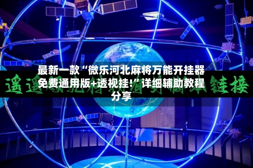 最新一款“微乐河北麻将万能开挂器免费通用版+透视挂!”详细辅助教程分享-第2张图片