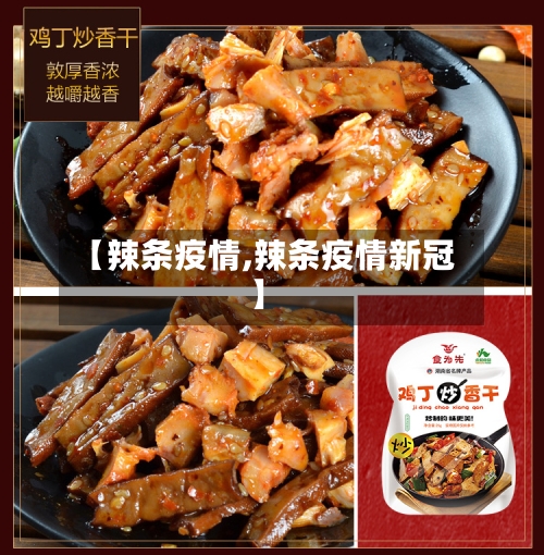 【辣条疫情,辣条疫情新冠】-第2张图片