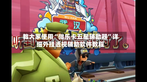 教大家使用“微乐卡五星辅助器	”详细外挂透视辅助软件教程-第2张图片