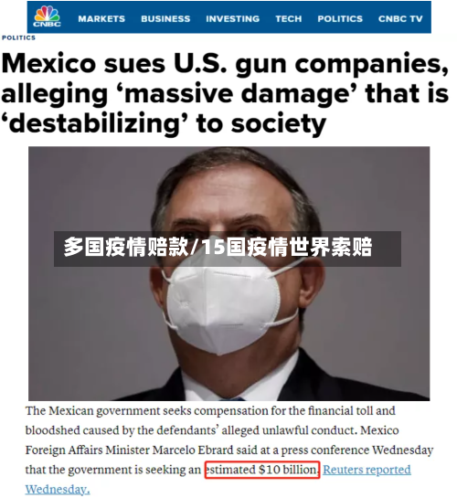 多国疫情赔款/15国疫情世界索赔-第2张图片