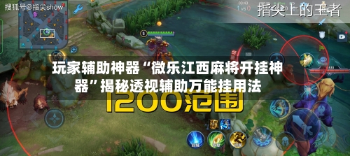 玩家辅助神器“微乐江西麻将开挂神器	”揭秘透视辅助万能挂用法-第2张图片