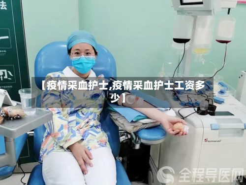 【疫情采血护士,疫情采血护士工资多少】-第3张图片