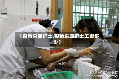 【疫情采血护士,疫情采血护士工资多少】-第2张图片