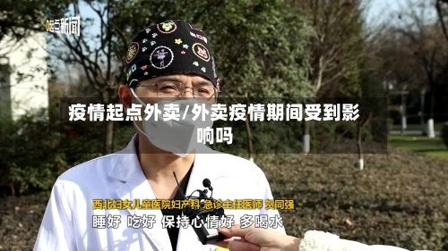 疫情起点外卖/外卖疫情期间受到影响吗-第2张图片