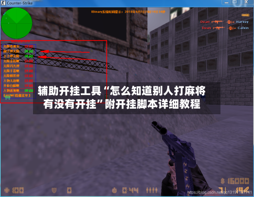 辅助开挂工具“怎么知道别人打麻将有没有开挂”附开挂脚本详细教程-第1张图片