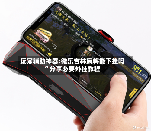 玩家辅助神器:微乐吉林麻将能下挂吗”分享必要外挂教程-第1张图片