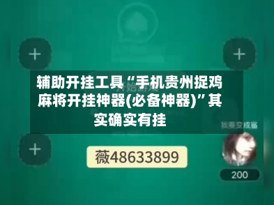 辅助开挂工具“手机贵州捉鸡麻将开挂神器(必备神器)”其实确实有挂-第2张图片