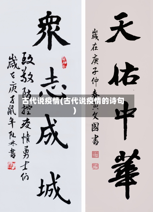 古代说疫情(古代说疫情的诗句)-第2张图片