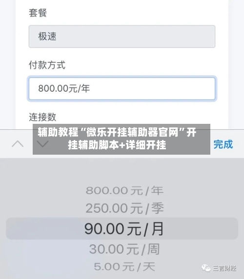 辅助教程“微乐开挂辅助器官网”开挂辅助脚本+详细开挂-第3张图片