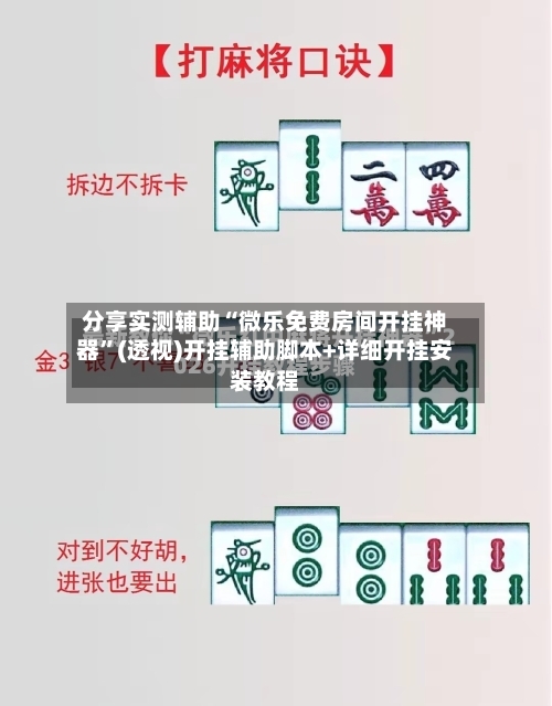 分享实测辅助“微乐免费房间开挂神器	”(透视)开挂辅助脚本+详细开挂安装教程-第2张图片
