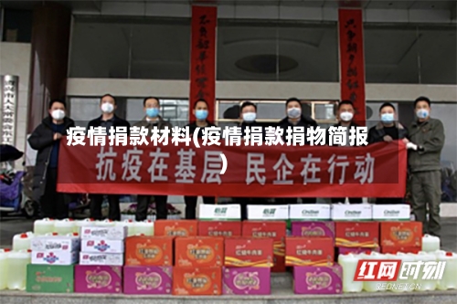 疫情捐款材料(疫情捐款捐物简报)-第1张图片