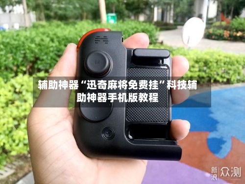 辅助神器“迅奇麻将免费挂”科技辅助神器手机版教程-第1张图片