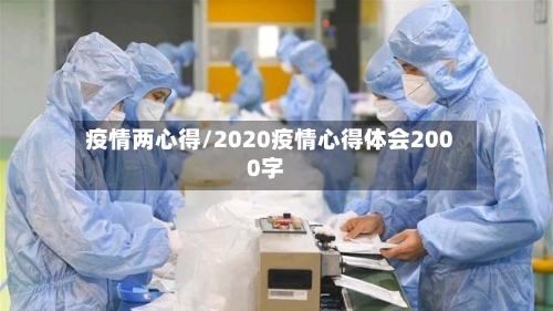疫情两心得/2020疫情心得体会2000字-第2张图片