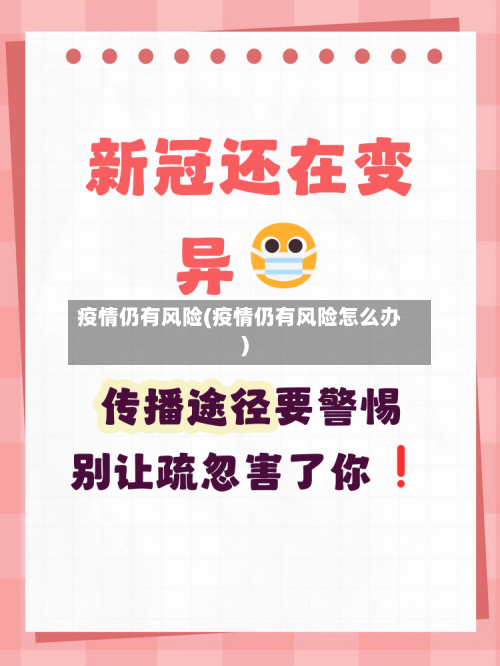 疫情仍有风险(疫情仍有风险怎么办)-第1张图片