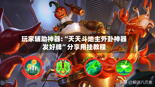 玩家辅助神器:“天天斗地主外卦神器发好牌”分享用挂教程-第1张图片