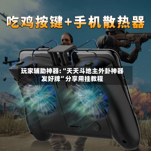 玩家辅助神器:“天天斗地主外卦神器发好牌	”分享用挂教程-第2张图片