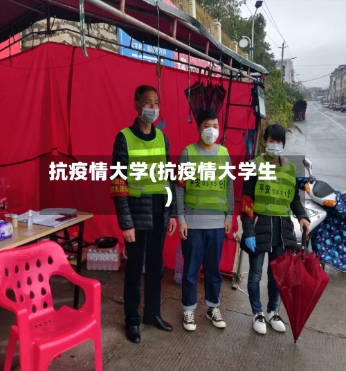 抗疫情大学(抗疫情大学生)-第2张图片
