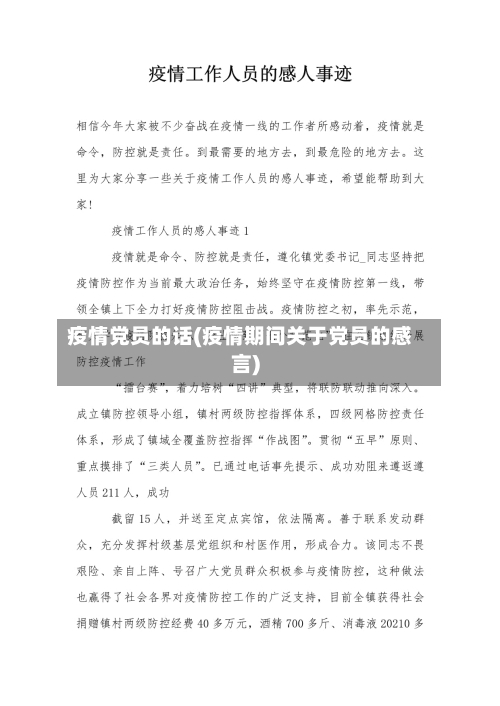 疫情党员的话(疫情期间关于党员的感言)-第1张图片