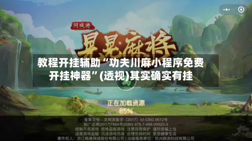 教程开挂辅助“功夫川麻小程序免费开挂神器”(透视)其实确实有挂-第1张图片