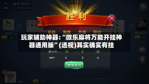 玩家辅助神器:“微乐麻将万能开挂神器通用版”(透视)其实确实有挂-第2张图片