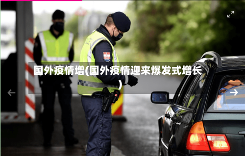 国外疫情增(国外疫情迎来爆发式增长)-第3张图片